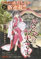 『ノラガミ』作者・あだちとか、３年ぶり新作『やどやのお犬さま』連載スタート