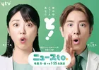 読売テレビ『ニュースto』初回視聴率、関東・関西とも同時間帯単独1位　MC黒木千晶アナ「冒頭のご挨拶でいきなり噛んでしまいましたが…」【コメント】
