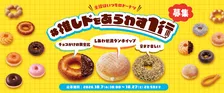 ミスタードーナツ「推しド」の魅力を1行で募集　キャンペーン10・7から開催