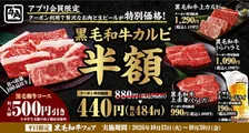 牛角、黒毛和牛カルビが何皿でも“カルビ最安値”の税込440円　生ビール＆ハイボールもお得に