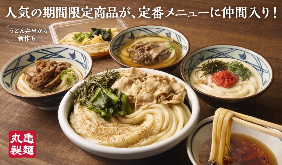 【きょうから】丸亀製麺、約4年ぶりにグランドメニュー拡充　地域限定メニューの“初”全国展開も