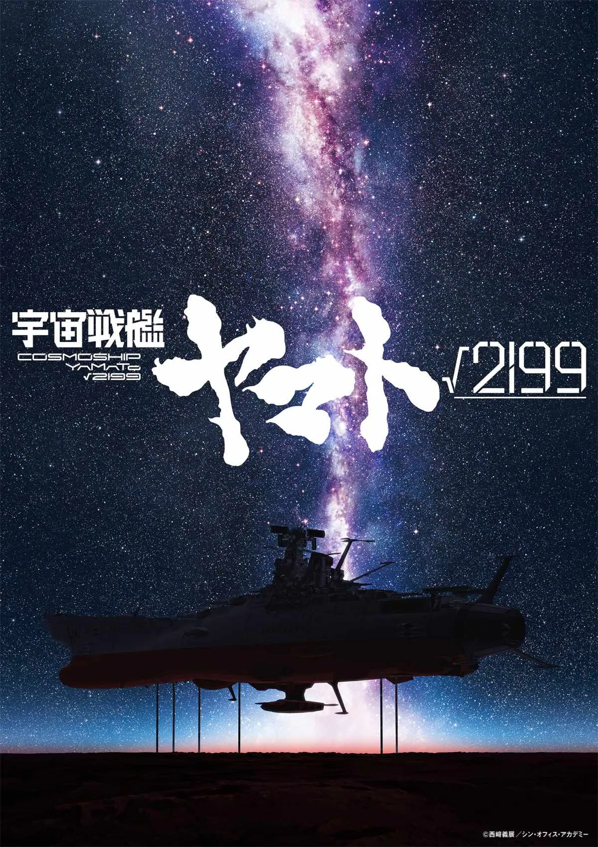 庵野秀明『宇宙戦艦ヤマト√2199』新作映画を制作　監督・企画・製作総指揮　Production I.Gとスタジオカラー初の共同制作