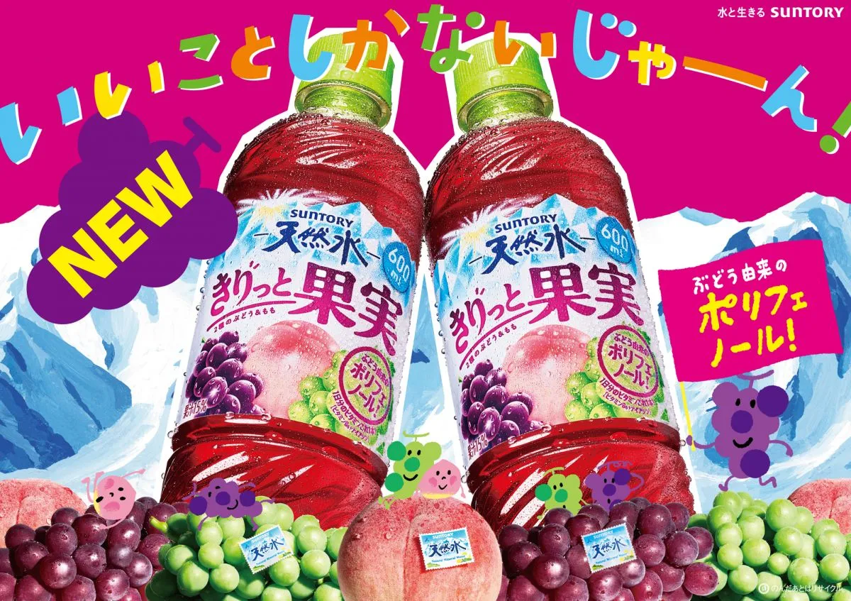 ぶどう特有の“渋み”を抑制、『サントリー天然水 きりっと果実』からぶどう＆もも味が新登場