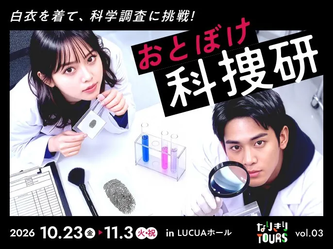 大人が本気で“科捜研ごっこ”できるイベント、大阪駅前で開催へ　なりきるだけ、推理力は一切不要【概要】