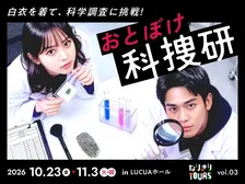 大人が本気で“科捜研ごっこ”できるイベント、大阪駅前で開催へ　なりきるだけ、推理力は一切不要【概要】