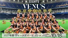 読売巨人軍公式マスコットガール「ヴィーナス」2027年度 新メンバーオーディション開催