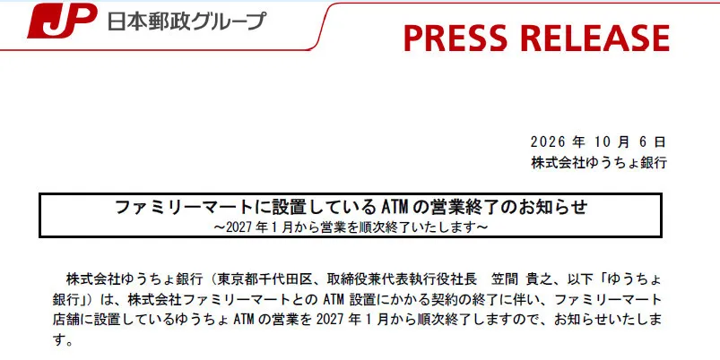 ゆうちょ銀行、ファミマのATMが来年1月から順次終了　撤退後はセブン銀行設置で手数料発生