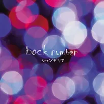 back number、「僕は君の事が好きだけど君は僕を別に好きじゃないみたい」が29作目の1億回突破で歴代記録更新【オリコンランキング】