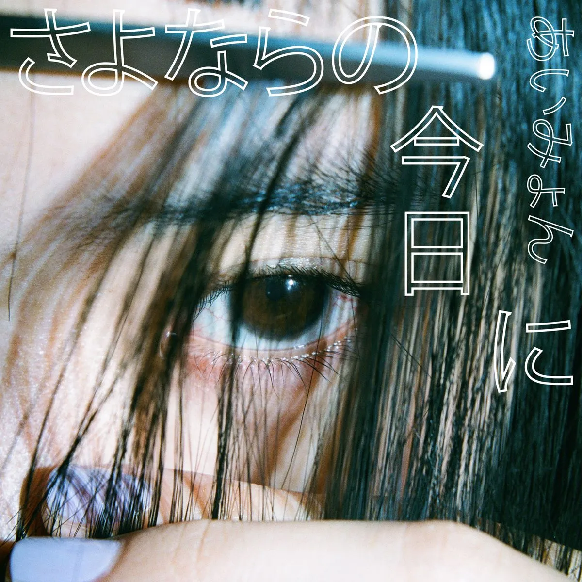 あいみょん、「さよならの今日に」が17作目の1億回突破　女性ソロ歴代単独1位記録を更新【オリコンランキング】