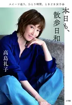 高島礼子、初エッセイ発売　ストレスフリーな暮らしの知恵＆介護で得た教訓など紹介