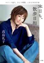 高島礼子、初エッセイ発売　ストレスフリーな暮らしの知恵＆介護で得た教訓など紹介