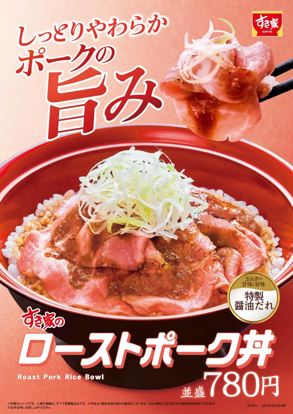 すき家に「ローストポーク丼」登場　じっくり低温調理したポークがしっとりやわらか