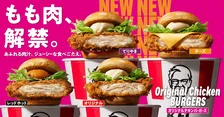 ケンタッキー、チキンバーガーを43年ぶりに刷新　鶏むね肉→もも肉に変更でよりジューシーに