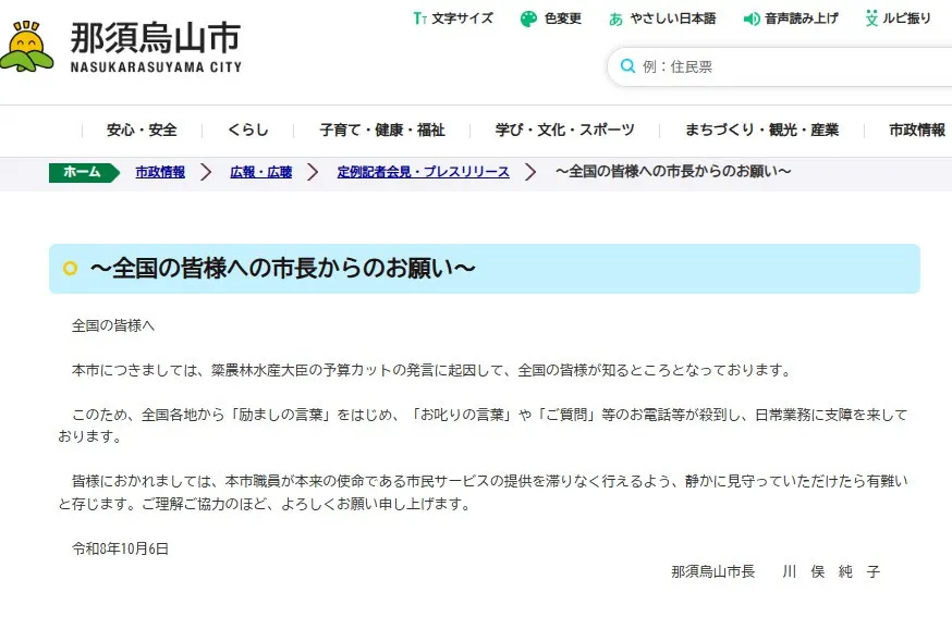 【予算カット発言】那須烏山市、電話が殺到「日常業務に支障を来しております」「静かに見守って」と呼びかけ