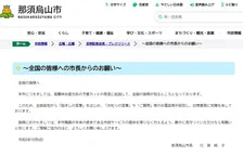 【予算カット発言】那須烏山市、電話が殺到「日常業務に支障を来しております」「静かに見守って」と呼びかけ