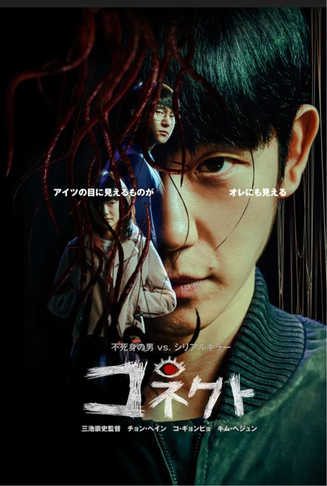 チョン・ヘイン、“新人類”になり連続殺人犯を追い続ける　韓国ドラマ『コネクト』、放送中＜キャスト・あらすじ＞