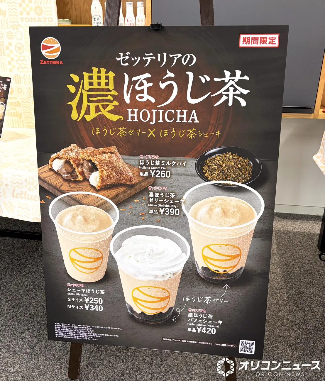 ゼッテリア「濃ほうじ茶スウィーツフェア」初開催【10・14から】　濃ほうじ茶パフェシェーキ、ほうじ茶ミルクパイなどを食べてきた