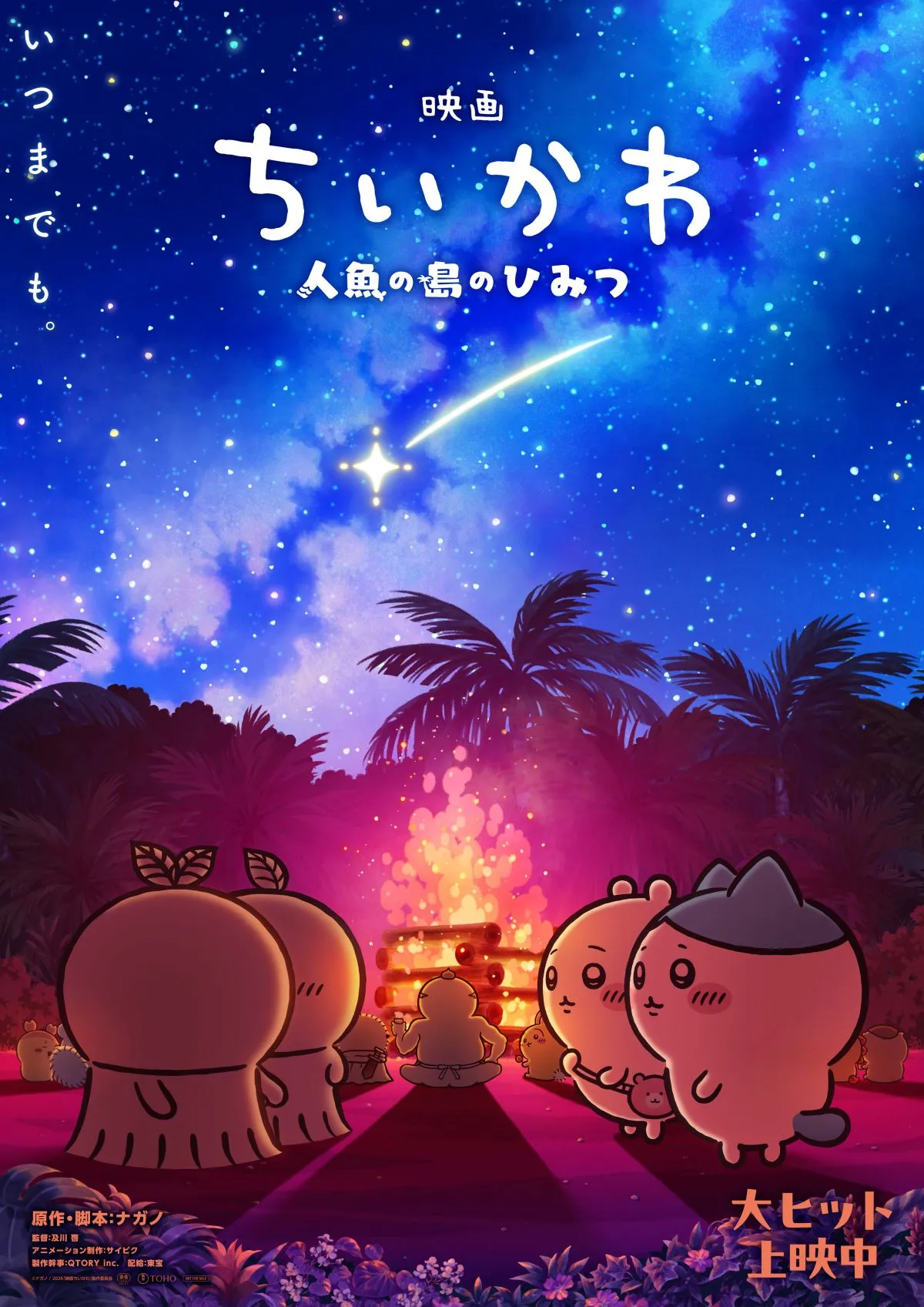 映画『ちいかわ』特典年内に一部リバイバル配布決定　意味深な新ビジュアル解禁