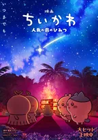 映画『ちいかわ』特典年内に一部リバイバル配布決定　意味深な新ビジュアル解禁