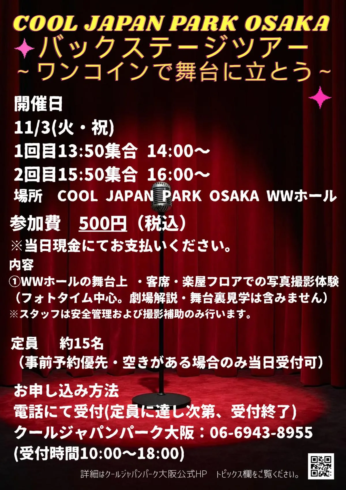 クールジャパンパーク大阪WWホール「バックステージツアー」開催決定　推しと同じ舞台でファンサ検証＆楽屋フロアも【概要】