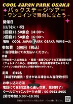 クールジャパンパーク大阪WWホール「バックステージツアー」開催決定　推しと同じ舞台でファンサ検証＆楽屋フロアも【概要】