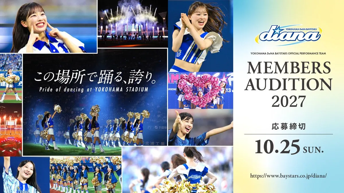 横浜DeNAベイスターズ オフィシャルパフォーマンスチーム「diana」2027シーズンメンバーオーディション開催