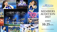 横浜DeNAベイスターズ オフィシャルパフォーマンスチーム「diana」2027シーズンメンバーオーディション開催