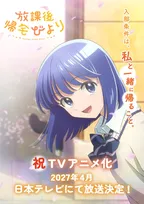 『放課後帰宅びより』アニメ化で来年4月放送　「ハイパー帰宅部」の青春ラブコメディ