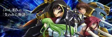 『コードギアス』ゲーム12月にサービス終了　『ロストストーリーズ』4年7ヶ月の歴史に幕