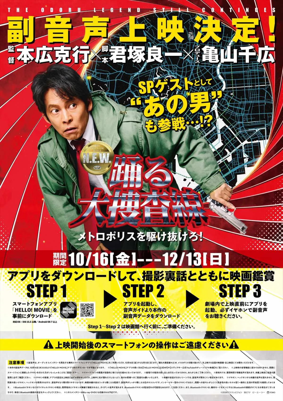 『踊る大捜査線 N.E.W.』シリーズ初の応援上映決定　製作陣＆“あの男”の副音声も