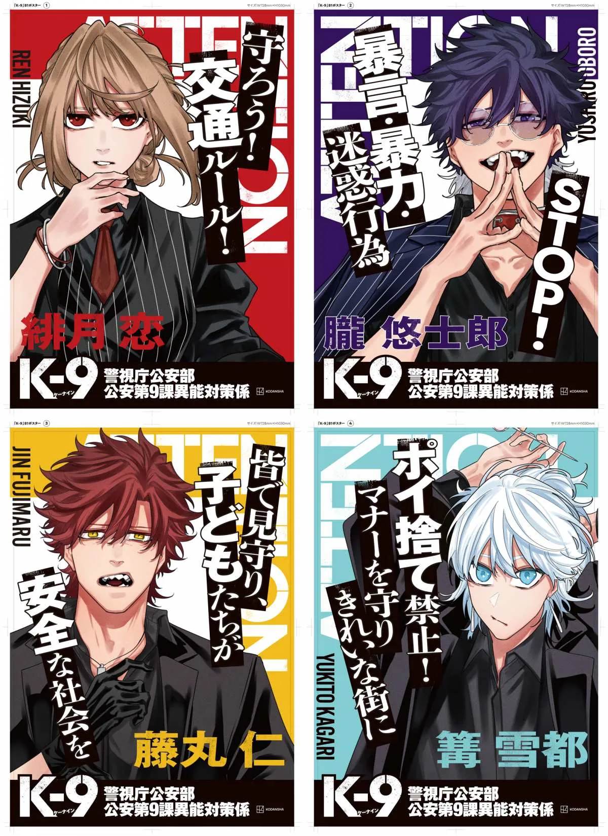 漫画『K-9』計131枚のポスター渋谷に出現　作者は『WIND BREAKER』元アシスタント