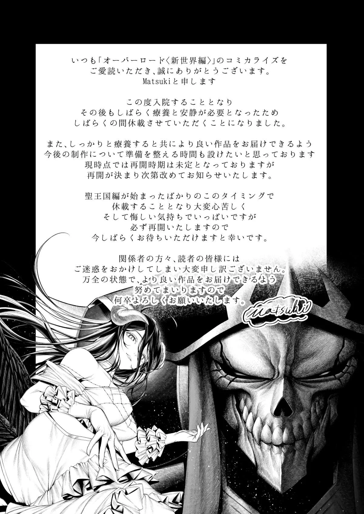 漫画『オーバーロード〈新世界編〉』休載へ　作画担当のMatsuki入院で療養・安静のため