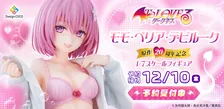 『To LOVEる』モモのフィギュア新登場　ワイシャツからのぞく下着　矢吹健太朗のイラストを立体化