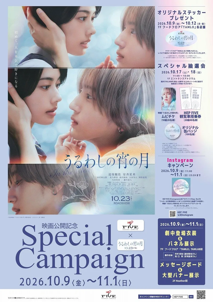 道枝駿佑＆安斉星来『うるわしの宵の月』大阪HEP FIVEと特別コラボ　劇中衣装展示など多数【詳細一覧】