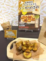ゼッテリアから栗のような甘さが特徴の「北海道産ごちそうポテト インカのめざめ」が期間限定登場【10・14から】 一足早く食べてきた