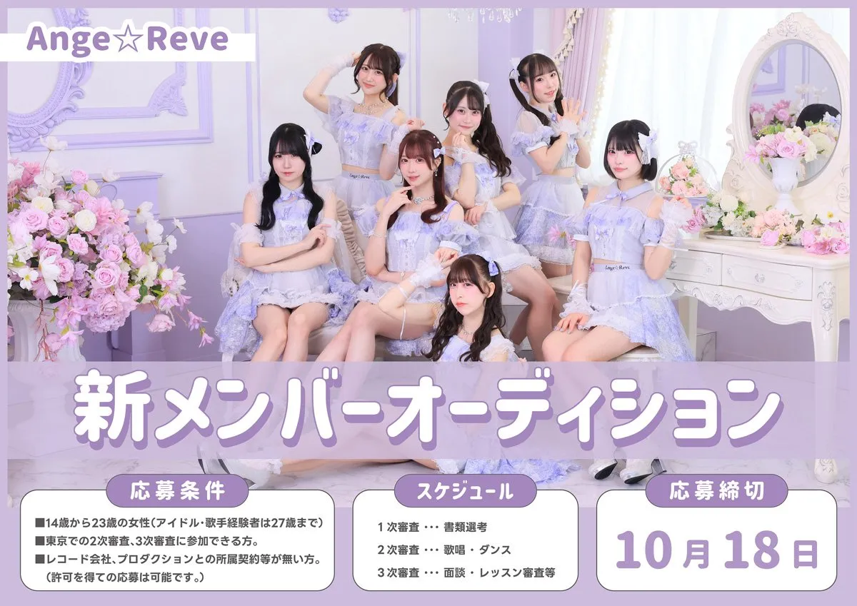 天使のような可愛いアイドルを目指すグループ・Ange☆Reve、新メンバーのオーディション開催