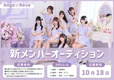 天使のような可愛いアイドルを目指すグループ・Ange☆Reve、新メンバーのオーディション開催