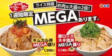 「1日だけじゃ物足りない！」　松屋「肉の日」好評メニューが復活　肉2倍＆ライス特盛の「MEGA盛り」2種が登場【1週間限定】