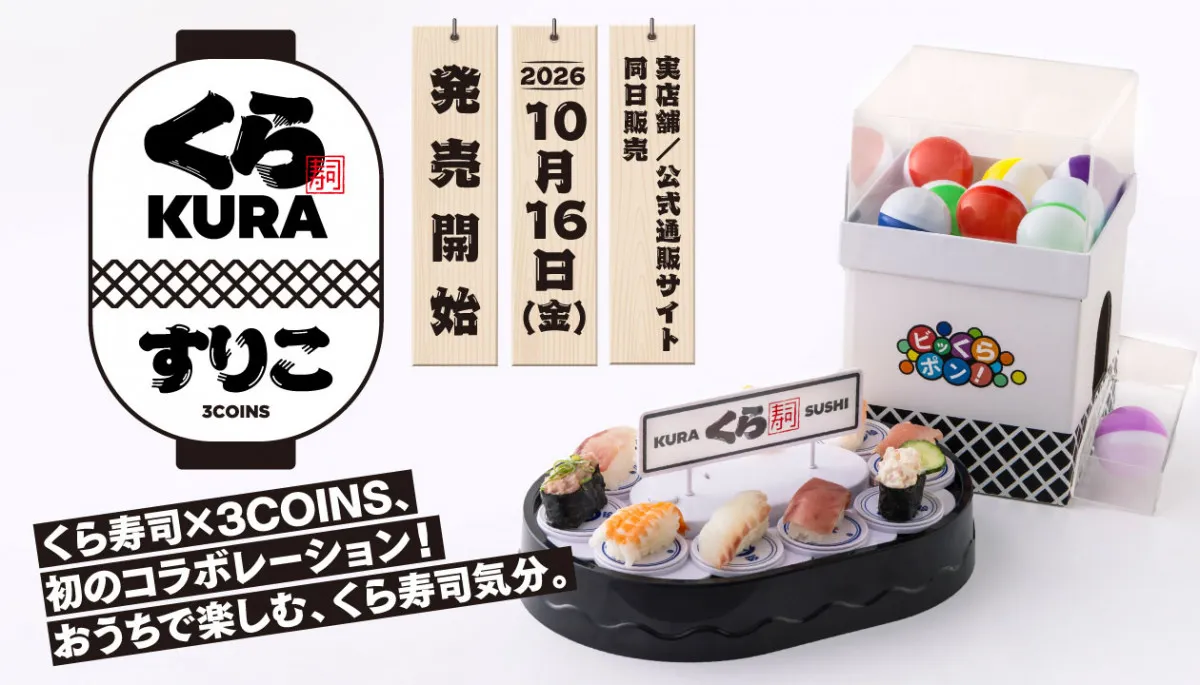 「3COINS」、自宅で回転すし楽しめるおもちゃ10・16発売　くら寿司とコラボ「おうちでビッくらポン！」ほか全9アイテム