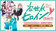 『少年ジャンプ＋ 次世代ヒロイン漫画賞』創設　特別審査員は矢吹健太朗氏ら3人