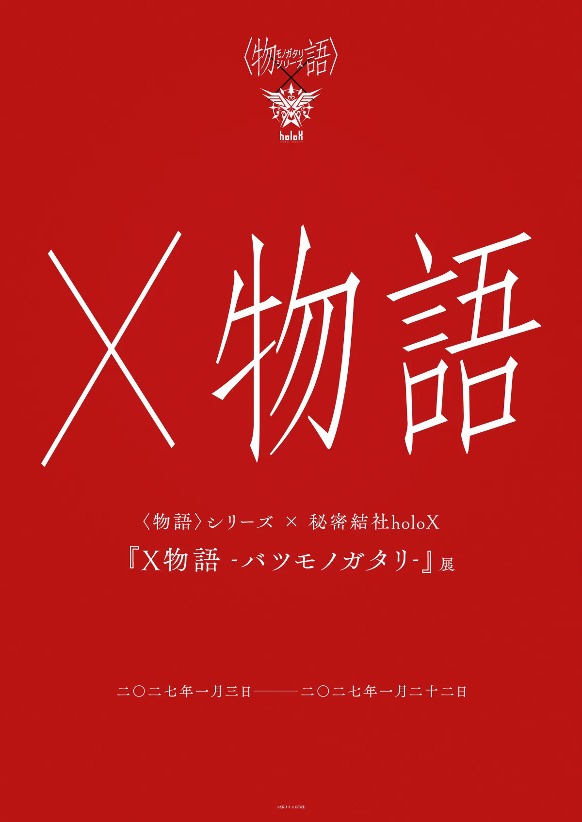 〈物語〉シリーズと秘密結社holoX、まさかのコラボ　『X物語』来年1月開催で内容発表