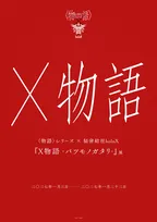 〈物語〉シリーズと秘密結社holoX、まさかのコラボ　『X物語』来年1月開催で内容発表