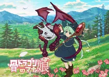 『骨ドラゴンのマナ娘』アニメ化で来年放送　PV公開で出演は花澤香菜・井上和彦
