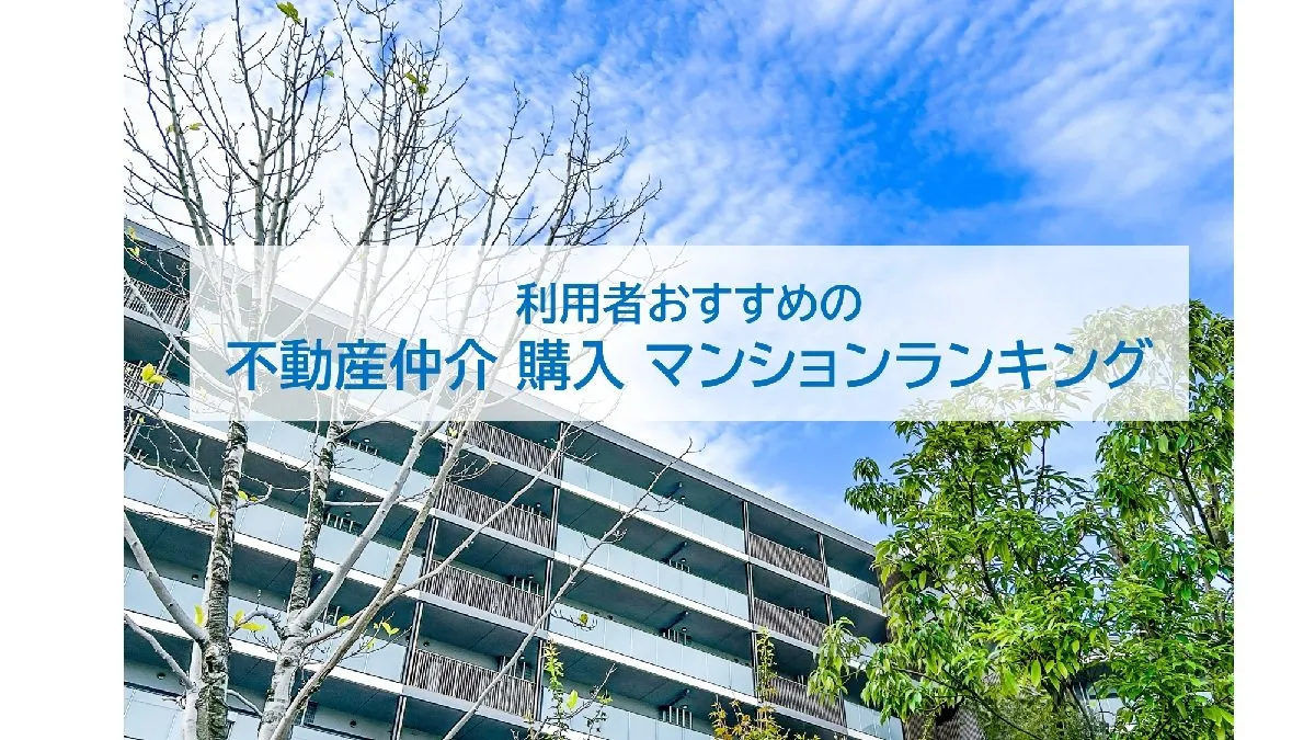 マンション購入でおすすめの不動産仲介、利用者が選んだ最新2026年総合1位は？