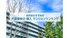 マンション購入でおすすめの不動産仲介、利用者が選んだ最新2026年総合1位は？