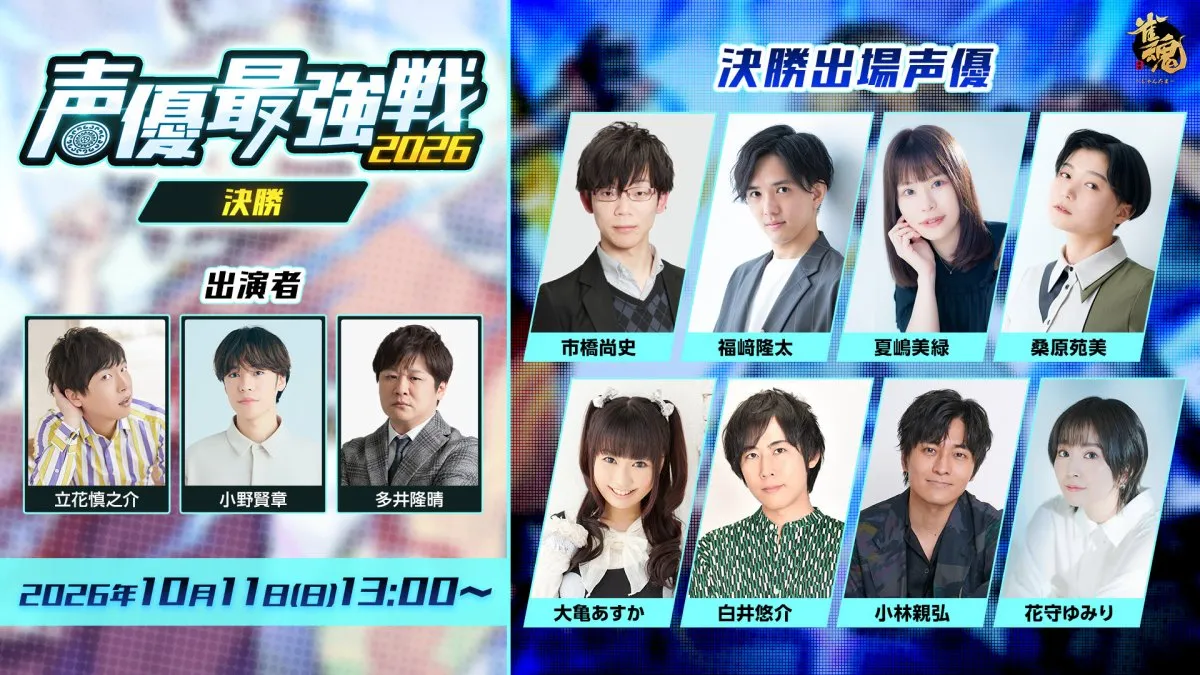 『雀魂 声優最強戦2026』決勝出場者発表　11日に生配信で大亀あすか・白井悠介・小林親弘・花守ゆみり…8人