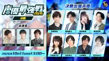『雀魂 声優最強戦2026』決勝出場者発表　11日に生配信で大亀あすか・白井悠介・小林親弘・花守ゆみり…8人