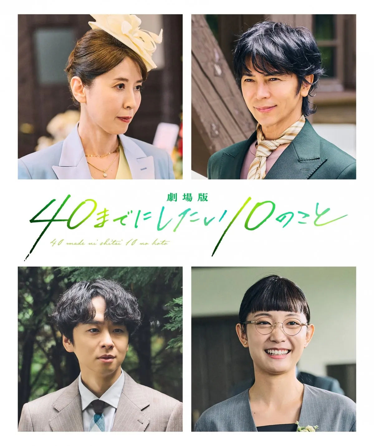 風間俊介×庄司浩平『40までに』映画化　“すず子”声優・三石琴乃が実写キャストで登場＆武田真治と夫婦役