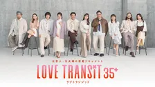 『ラブ トランジット 35+』テーマ曲にMy Little Lover　予告映像も解禁「人生最後の恋をしに来た」