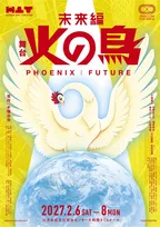 手塚治虫さん原作『火の鳥 未来編』舞台化で来年2月上演　AI時代に「生命と人類の未来」を問う